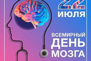 22 июля — Всемирный день мозга!
