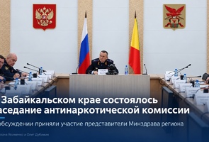 В Забайкальском крае состоялось заседание антинаркотической комиссии