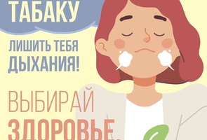 Единый профилактический декадник, посвященный Всемирному дню отказа от табачного дыма!