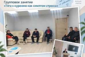 Групповое занятие с пациентами на тему: «Тяга к курению как симптом стресса»