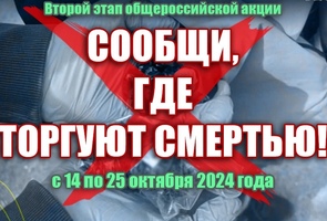 Второй этап Общероссийской антинаркотической акции 