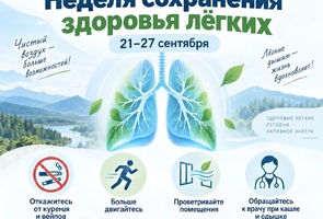 Неделя сохранения здоровья лёгких