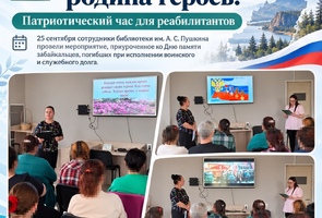«Забайкалье — родина героев»: патриотический час для реабилитантов