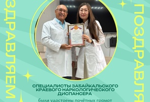 специалисты ЗКНД были удостоены почётных грамот от министра здравоохранения Забайкальского края О.В. Немакиной!