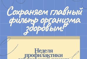 Неделя профилактики заболеваний печени: сохраняем главный фильтр организма здоровым!