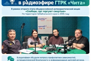 22 сентября в радиоэфире ГТРК «Чита» обсудили вопросы профилактики наркопотребления
