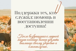Поддержка тех, кто служил: помощь в восстановлении доступна!