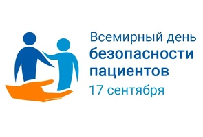 Всемирный день безопасности пациента