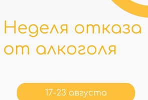 Неделя отказа от алкоголя: 17–23 августа