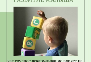 Как грудное вскармливание влияет на здоровье и интеллект