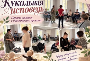 В отделении медицинской реабилитации прошло первое практическое занятие проекта «Кукольная исповедь»