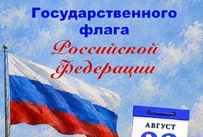 Гордо реет триколор над Забайкальем!