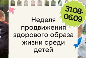 Неделя продвижения здорового образа жизни среди детей: почему это важно