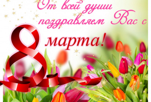 С днем 8 марта