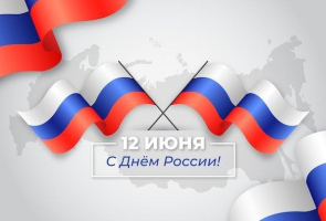 12 июня - День России