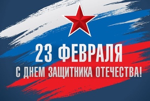 Уважаемые мужчины, с Днем защитника Отечества!