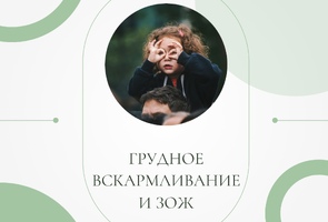 Грудное вскармливание и здоровый образ жизни