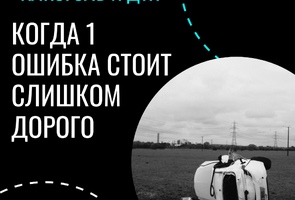 Алкоголь и ДТП: когда одна ошибка стоит слишком дорого