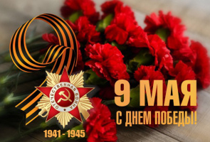 С Днём победы!